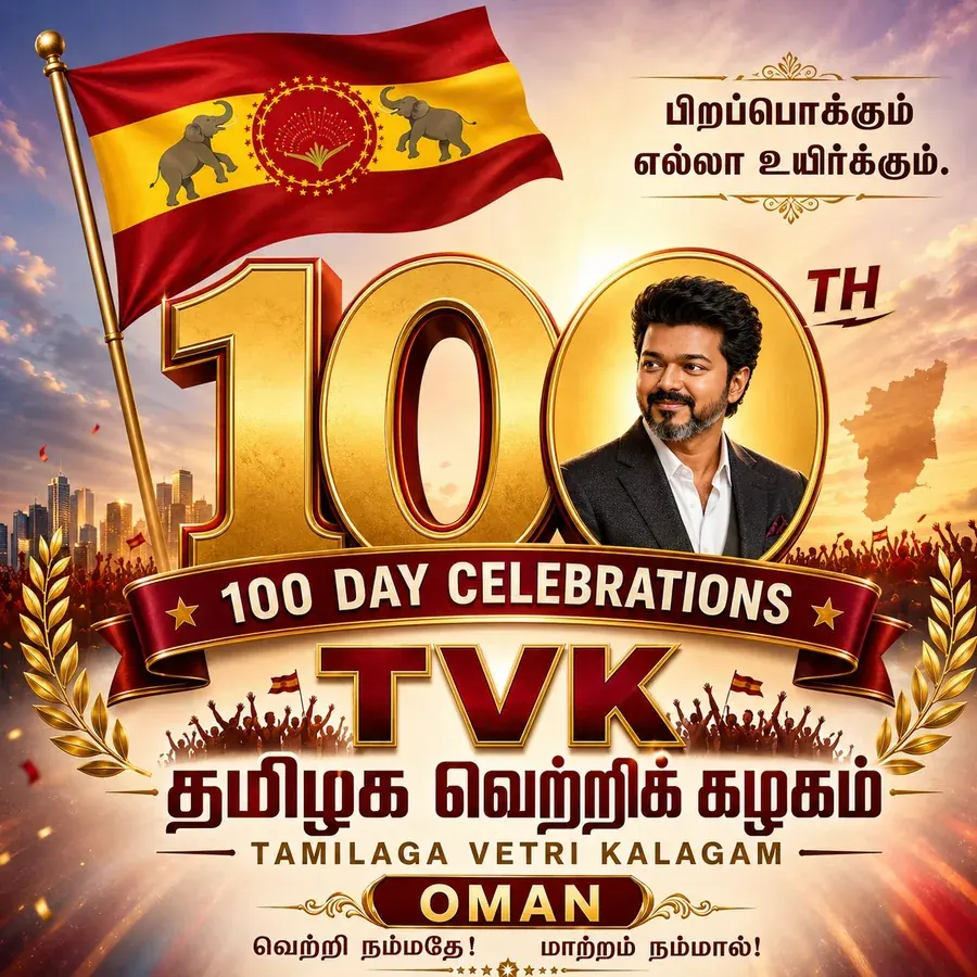 தமிழக வெற்றிக் கழகம் ஓமான் அமைப்பின் 100 நாள் விழா வாழ்த்துப் படம் — கழகக் கொடி, கழகத் தலைவர் மற்றும் தமிழ்நாடு முதலமைச்சர் திரு. ச. ஜோசப் விஜய், தமிழ்நாடு வரைபடம், 'வெற்றி நம்மதே! மாற்றம் நம்மால்!' வாசகங்களுடன்.